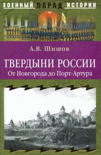 Твердыни России. От Новгорода до Порт-Артура - Алексей Шишов - Читать книги онлайн | Слушать аудиокниги онлайн | Электронная библиотека books-lib.com