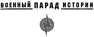 Твердыни России. От Новгорода до Порт-Артура Твердыни России. От Новгорода до Порт-Артура