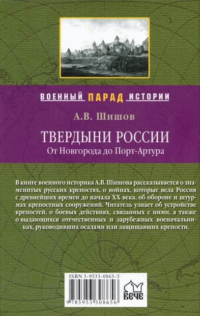 Твердыни России. От Новгорода до Порт-Артура Твердыни России. От Новгорода до Порт-Артура