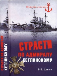 Страсти по адмиралу Кетлинскому - Владимир Шигин - Читать книги онлайн | Слушать аудиокниги онлайн | Электронная библиотека books-lib.com