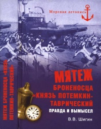 Мятеж броненосца &quot;Князь Потемкин-Таврический&quot;. Правда и вымысел - Владимир Шигин - Читать книги онлайн | Слушать аудиокниги онлайн | Электронная библиотека books-lib.com