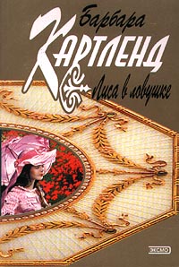 Лиса в ловушке - Барбара Картленд - Читать книги онлайн | Слушать аудиокниги онлайн | Электронная библиотека books-lib.com