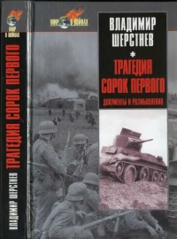 Трагедия сорок первого. Документы и размышления - Владимир Шерстнев - Читать книги онлайн | Слушать аудиокниги онлайн | Электронная библиотека books-lib.com