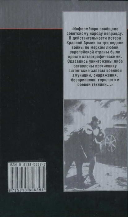 Трагедия сорок первого. Документы и размышления Трагедия сорок первого. Документы и размышления