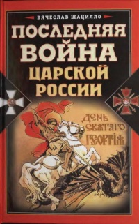 Последняя война царской России - Вячеслав Шацилло - Читать книги онлайн | Слушать аудиокниги онлайн | Электронная библиотека books-lib.com
