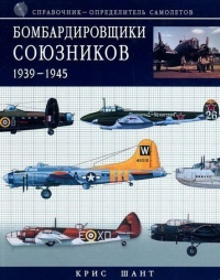 Бомбардировщики союзников 1939-1945. Справочник-определитель самолетов - Крис Шант - Читать книги онлайн | Слушать аудиокниги онлайн | Электронная библиотека books-lib.com