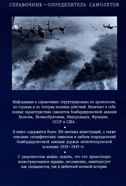 Бомбардировщики союзников 1939-1945. Справочник-определитель самолетов Бомбардировщики союзников 1939-1945. Справочник-определитель самолетов