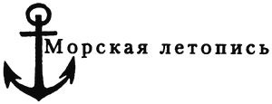 "Партизаны" флота. Из истории крейсерства и крейсеров "Партизаны" флота. Из истории крейсерства и крейсеров