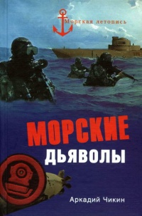 Морские дьяволы - Аркадий Чикин - Читать книги онлайн | Слушать аудиокниги онлайн | Электронная библиотека books-lib.com