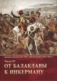 От Балаклавы к Инкерману. Часть 4 - Сергей Ченнык - Читать книги онлайн | Слушать аудиокниги онлайн | Электронная библиотека books-lib.com