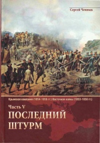 Последний штурм — Севастополь - Сергей Ченнык - Читать книги онлайн | Слушать аудиокниги онлайн | Электронная библиотека books-lib.com