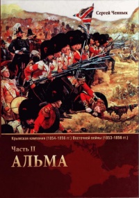 Крымская кампания 1854-1856 гг. Восточной войны 1853-1856 гг. Часть 2. Альма - Сергей Ченнык - Читать книги онлайн | Слушать аудиокниги онлайн | Электронная библиотека books-lib.com