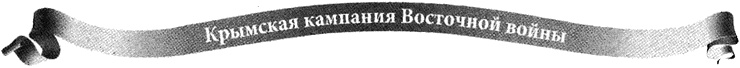 Крымская кампания 1854-1856 гг. Восточной войны 1853-1856 гг. Часть 2. Альма Крымская кампания 1854-1856 гг. Восточной войны 1853-1856 гг. Часть 2. Альма