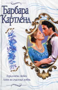 Ложь во спасение любви - Барбара Картленд - Читать книги онлайн | Слушать аудиокниги онлайн | Электронная библиотека books-lib.com