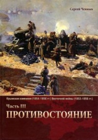 Крымская кампания 1854-1856 гг. Восточной войны 1853-1856 гг. Часть 3. Противостояние - Сергей Ченнык - Читать книги онлайн | Слушать аудиокниги онлайн | Электронная библиотека books-lib.com