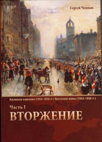 Крымская кампания 1854-1856 гг. Восточной войны 1853-1856 гг. Часть 1. Вторжение - Сергей Ченнык - Читать книги онлайн | Слушать аудиокниги онлайн | Электронная библиотека books-lib.com