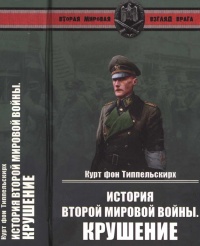 История Второй мировой войны. Крушение - Курт фон Типпельскирх - Читать книги онлайн | Слушать аудиокниги онлайн | Электронная библиотека books-lib.com