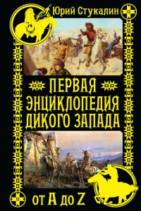 Первая энциклопедия Дикого Запада - от A до Z - Юрий Стукалин - Читать книги онлайн | Слушать аудиокниги онлайн | Электронная библиотека books-lib.com