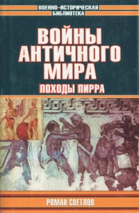 Войны античного мира. Походы Пирра - Роман Светлов - Читать книги онлайн | Слушать аудиокниги онлайн | Электронная библиотека books-lib.com