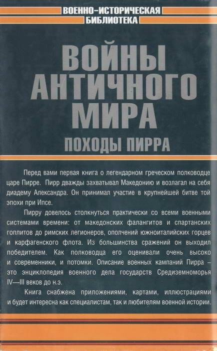 Войны античного мира. Походы Пирра Войны античного мира. Походы Пирра