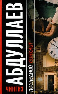Последний синклит - Чингиз Абдуллаев - Читать книги онлайн | Слушать аудиокниги онлайн | Электронная библиотека books-lib.com