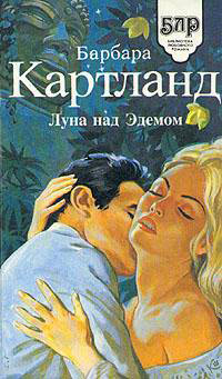Луна над Эдемом - Барбара Картленд - Читать книги онлайн | Слушать аудиокниги онлайн | Электронная библиотека books-lib.com