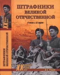 Штрафники Великой Отечественной. В жизни и на экране - Юрий Рубцов - Читать книги онлайн | Слушать аудиокниги онлайн | Электронная библиотека books-lib.com