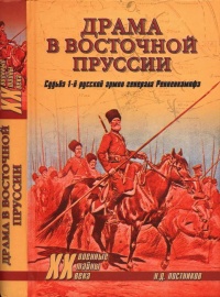 Драма в Восточной Пруссии. Судьба 1-й русской армии генерала Ренненкампфа - Николай Постников - Читать книги онлайн | Слушать аудиокниги онлайн | Электронная библиотека books-lib.com