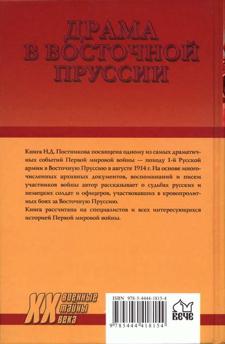 Драма в Восточной Пруссии. Судьба 1-й русской армии генерала Ренненкампфа Драма в Восточной Пруссии. Судьба 1-й русской армии генерала Ренненкампфа
