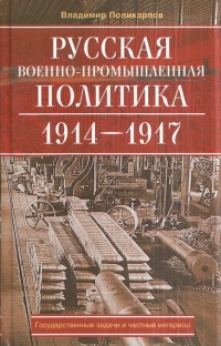 Русская военно-промышленная политика. 1914-1917. Государственные задачи и частные интересы - Владимир Поликарпов - Читать книги онлайн | Слушать аудиокниги онлайн | Электронная библиотека books-lib.com