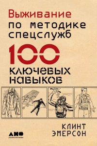 Выживание по методике спецслужб. 100 ключевых навыков - Клинт Эмерсон - Читать книги онлайн | Слушать аудиокниги онлайн | Электронная библиотека books-lib.com