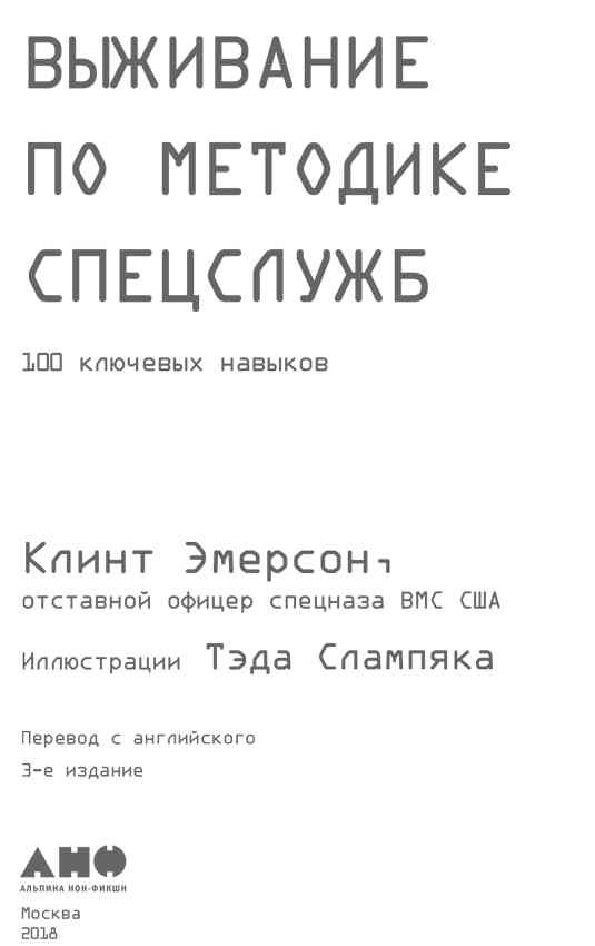 Выживание по методике спецслужб. 100 ключевых навыков Выживание по методике спецслужб. 100 ключевых навыков