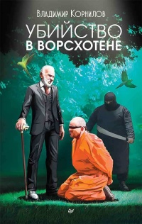 Убийство в Ворсхотене - Владимир Корнилов - Читать книги онлайн | Слушать аудиокниги онлайн | Электронная библиотека books-lib.com