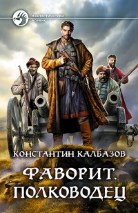 Полководец - Константин Калбазов - Читать книги онлайн | Слушать аудиокниги онлайн | Электронная библиотека books-lib.com