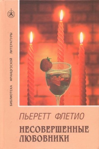 Несовершенные любовники - Пьеретт Флетьо - Читать книги онлайн | Слушать аудиокниги онлайн | Электронная библиотека books-lib.com