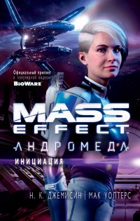 Mass Effect. Андромеда. Инициация - Мак Уолтерс - Читать книги онлайн | Слушать аудиокниги онлайн | Электронная библиотека books-lib.com