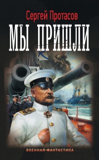 Мы пришли - Сергей Протасов - Читать книги онлайн | Слушать аудиокниги онлайн | Электронная библиотека books-lib.com