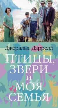 Птицы, звери и моя семья - Джеральд Даррелл - Читать книги онлайн | Слушать аудиокниги онлайн | Электронная библиотека books-lib.com