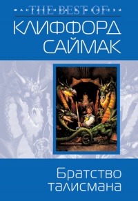 Братство талисмана - Клиффорд Саймак - Читать книги онлайн | Слушать аудиокниги онлайн | Электронная библиотека books-lib.com