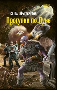 Прогулки по Луне - Саша Кругосветов - Читать книги онлайн | Слушать аудиокниги онлайн | Электронная библиотека books-lib.com