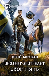 Свой путь - Юрий Корнеев - Читать книги онлайн | Слушать аудиокниги онлайн | Электронная библиотека books-lib.com