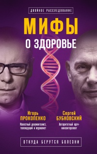 Мифы о здоровье. Откуда берутся болезни - Сергей Бубновский - Читать книги онлайн | Слушать аудиокниги онлайн | Электронная библиотека books-lib.com