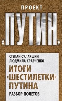 Итоги &quot;шестилетки&quot; Путина. Разбор полетов - Людмила Кравченко - Читать книги онлайн | Слушать аудиокниги онлайн | Электронная библиотека books-lib.com