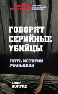 Говорят серийные убийцы. Пять историй маньяков - Джоэл Норрис - Читать книги онлайн | Слушать аудиокниги онлайн | Электронная библиотека books-lib.com