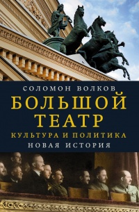 Большой театр. Культура и политика. Новая история - Соломон Волков - Читать книги онлайн | Слушать аудиокниги онлайн | Электронная библиотека books-lib.com