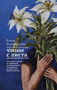 Чтение с листа - Елена Холмогорова - Читать книги онлайн | Слушать аудиокниги онлайн | Электронная библиотека books-lib.com
