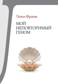 Мой неповторимый геном - Лона Франк - Читать книги онлайн | Слушать аудиокниги онлайн | Электронная библиотека books-lib.com