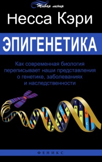 Эпигенетика. Как современная биология переписывает наши представления о генетике, заболеваниях и наследственности - Несса Кэри - Читать книги онлайн | Слушать аудиокниги онлайн | Электронная библиотека books-lib.com