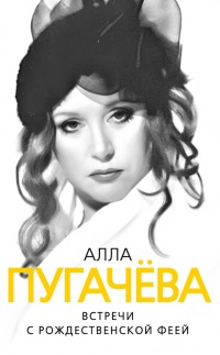 Алла Пугачева. Встречи с Рождественской феей - Глеб Скороходов - Читать книги онлайн | Слушать аудиокниги онлайн | Электронная библиотека books-lib.com