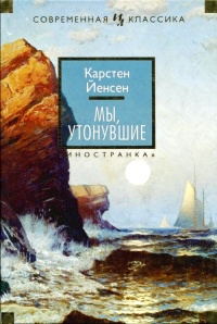 Мы, утонувшие - Карстен Йенсен - Читать книги онлайн | Слушать аудиокниги онлайн | Электронная библиотека books-lib.com